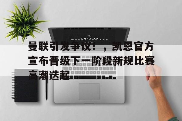 包含曼联引发争议！，凯恩官方宣布晋级下一阶段新规比赛高潮迭起的词条